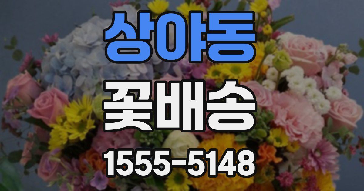 상야동 꽃배송