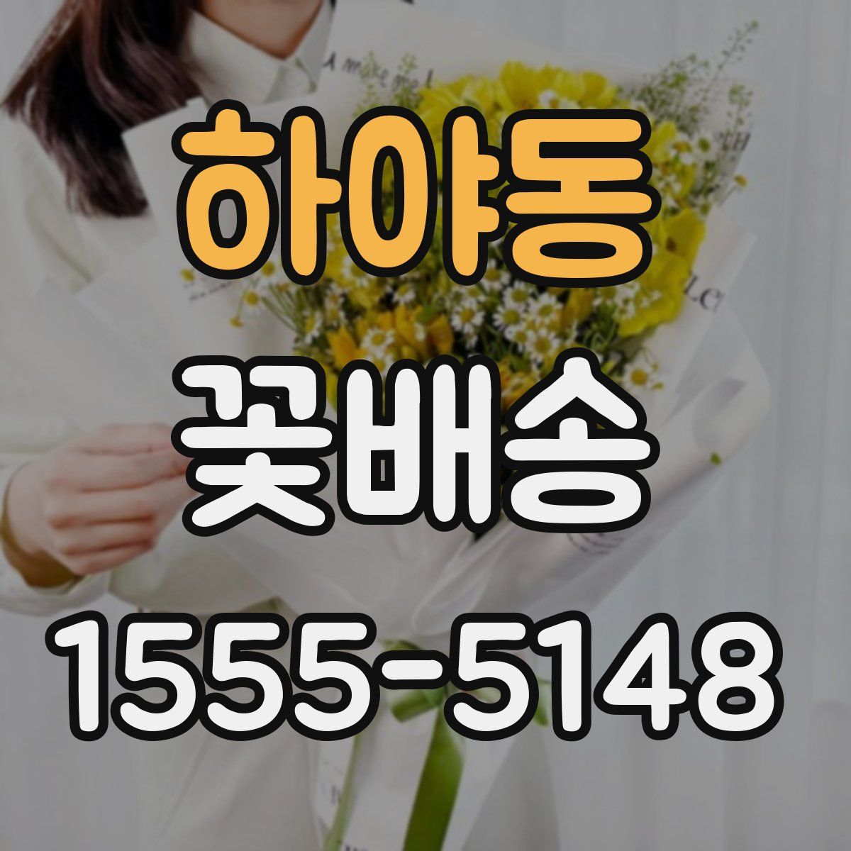 하야동 꽃배송