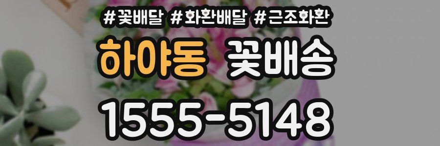 하야동 꽃배송