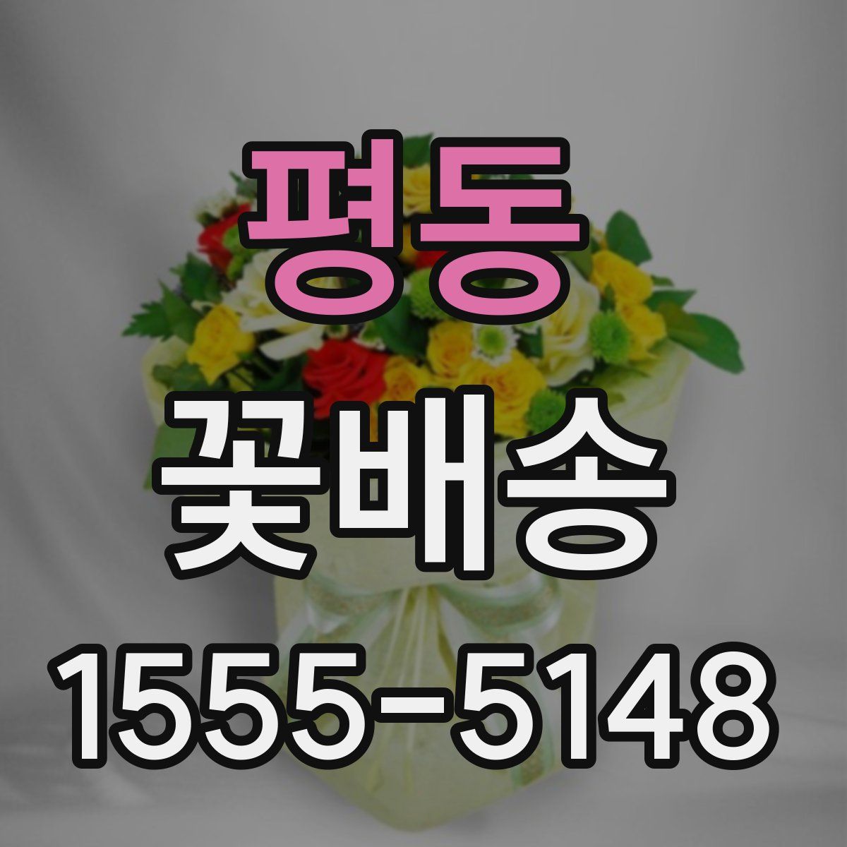 평동 꽃배송