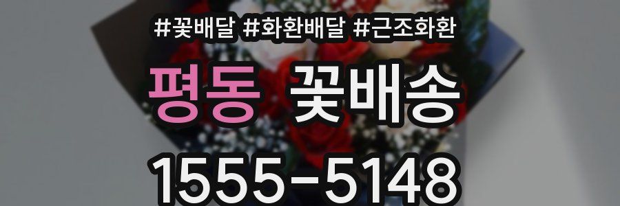 평동 꽃배송
