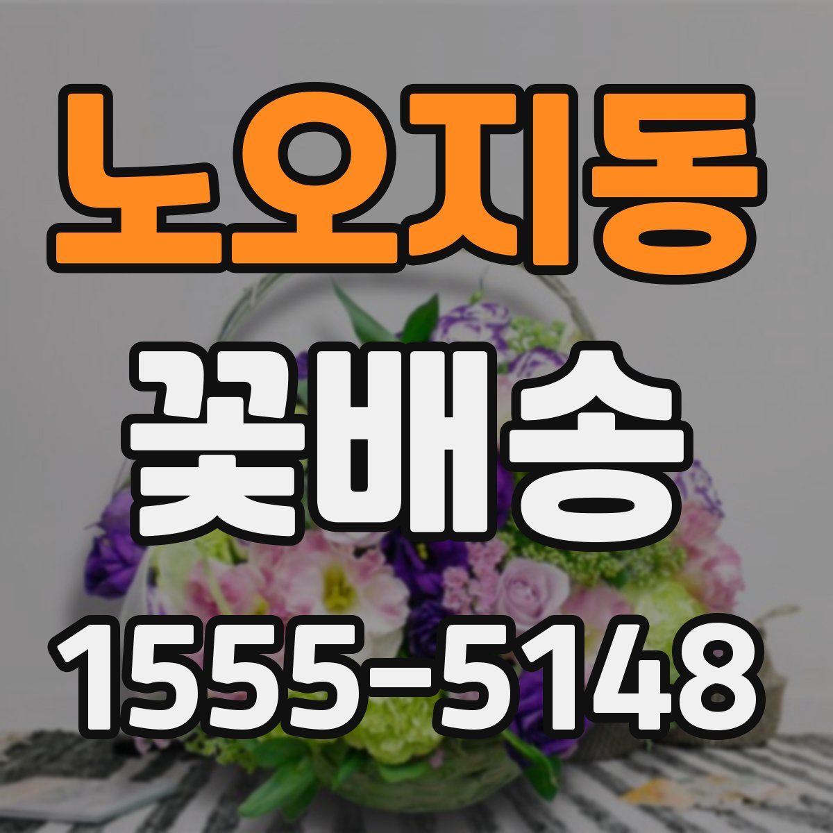 노오지동 꽃배송