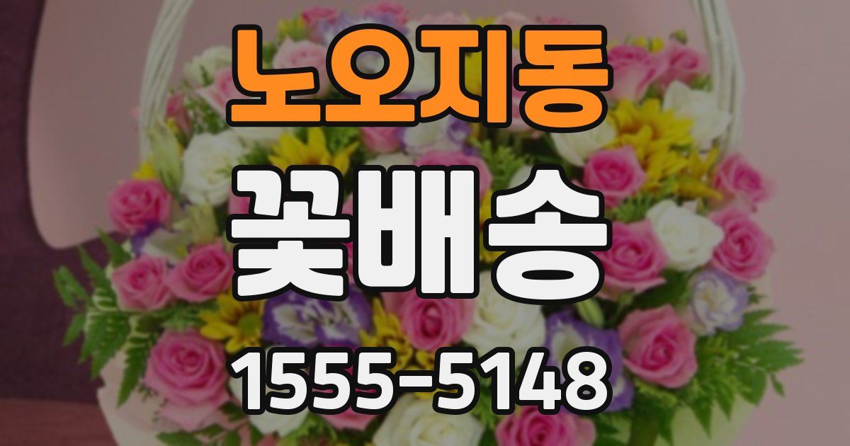 노오지동 꽃배송