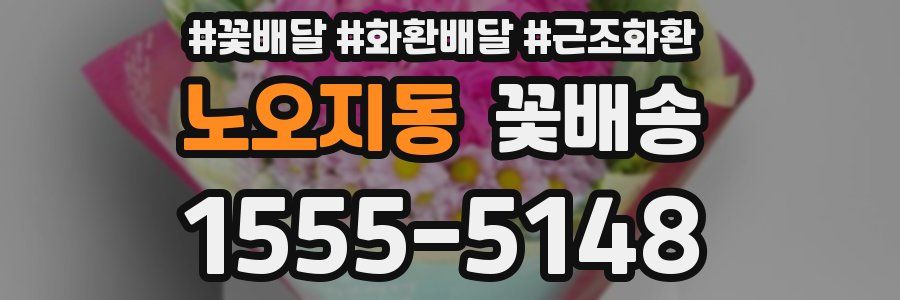 노오지동 꽃배송