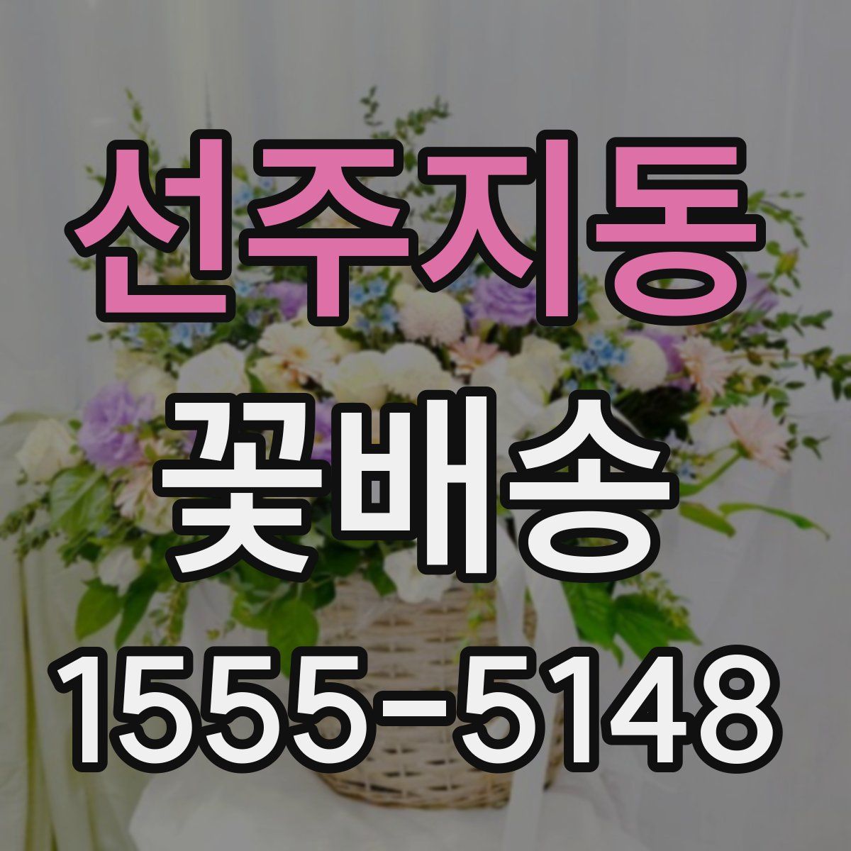 선주지동 꽃배송