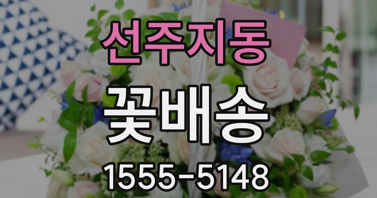 선주지동 꽃배송