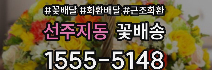 선주지동 꽃배송