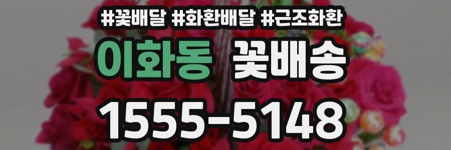 이화동 꽃배송