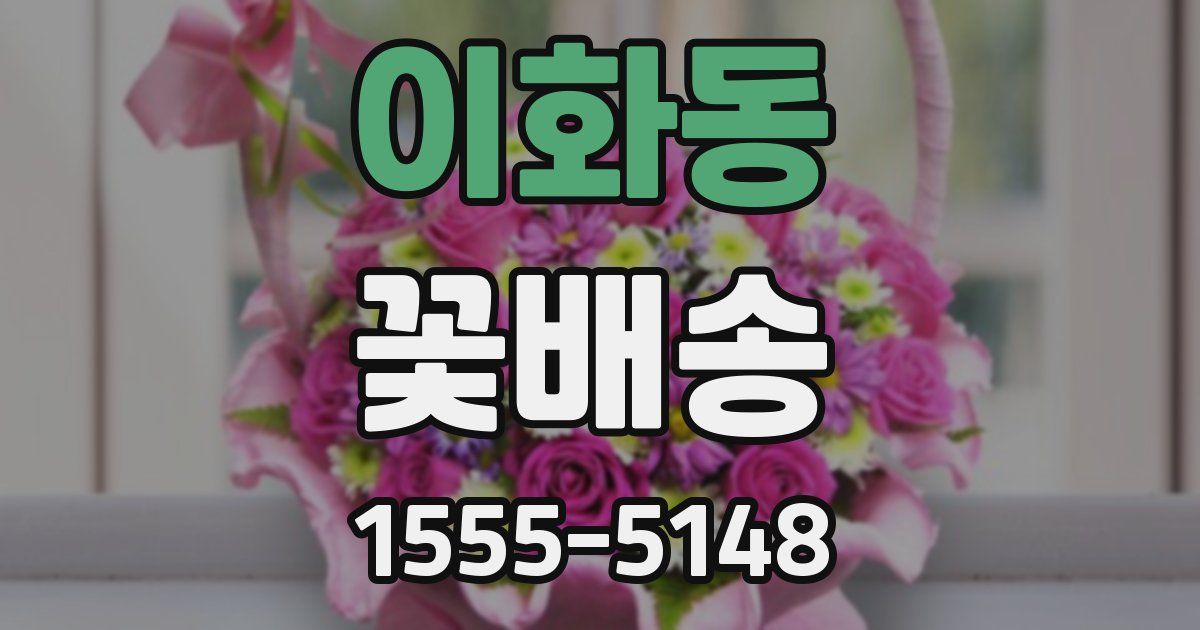 이화동 꽃배송