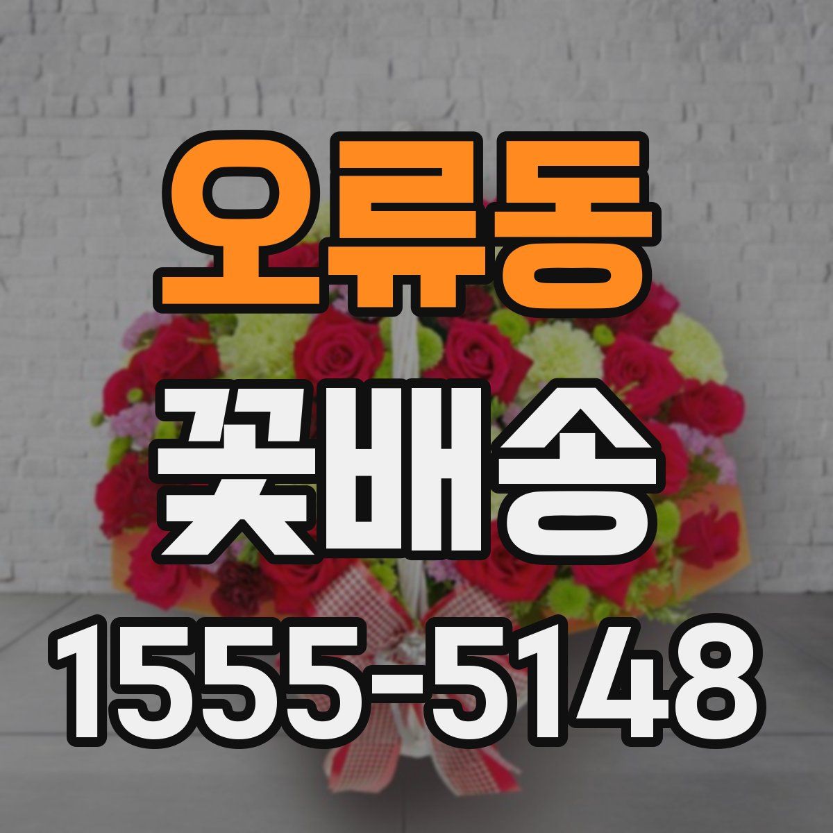 오류동 꽃배송