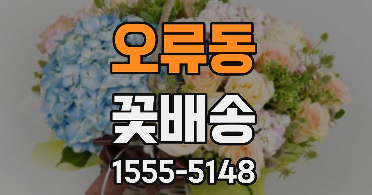 오류동 꽃배송