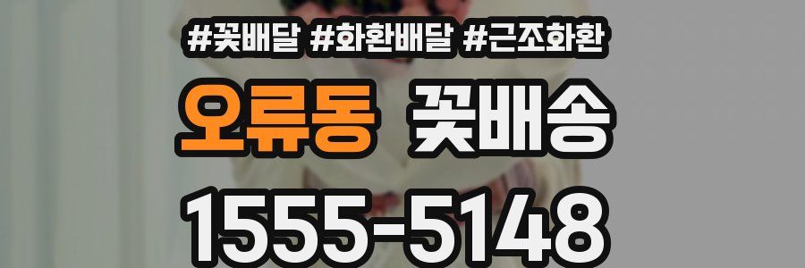 오류동 꽃배송