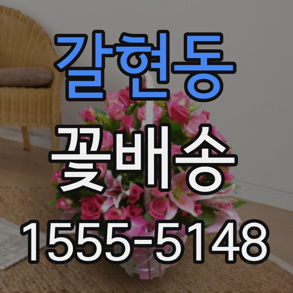 갈현동 꽃배송