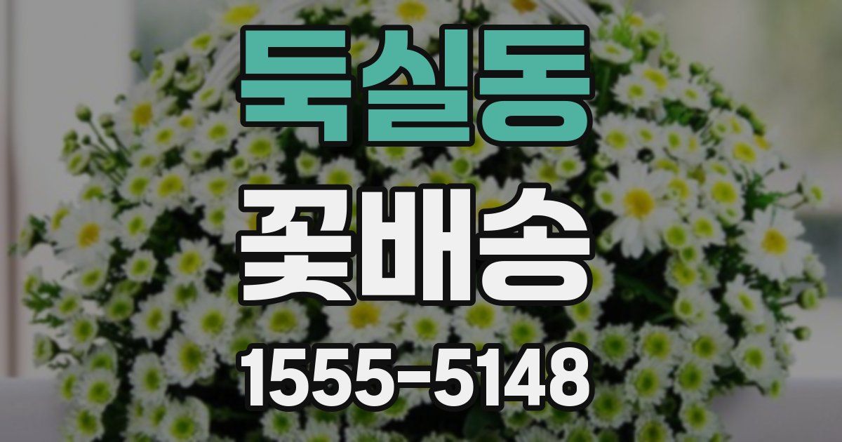 둑실동 꽃배송