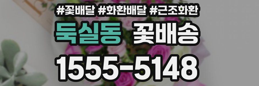 둑실동 꽃배송