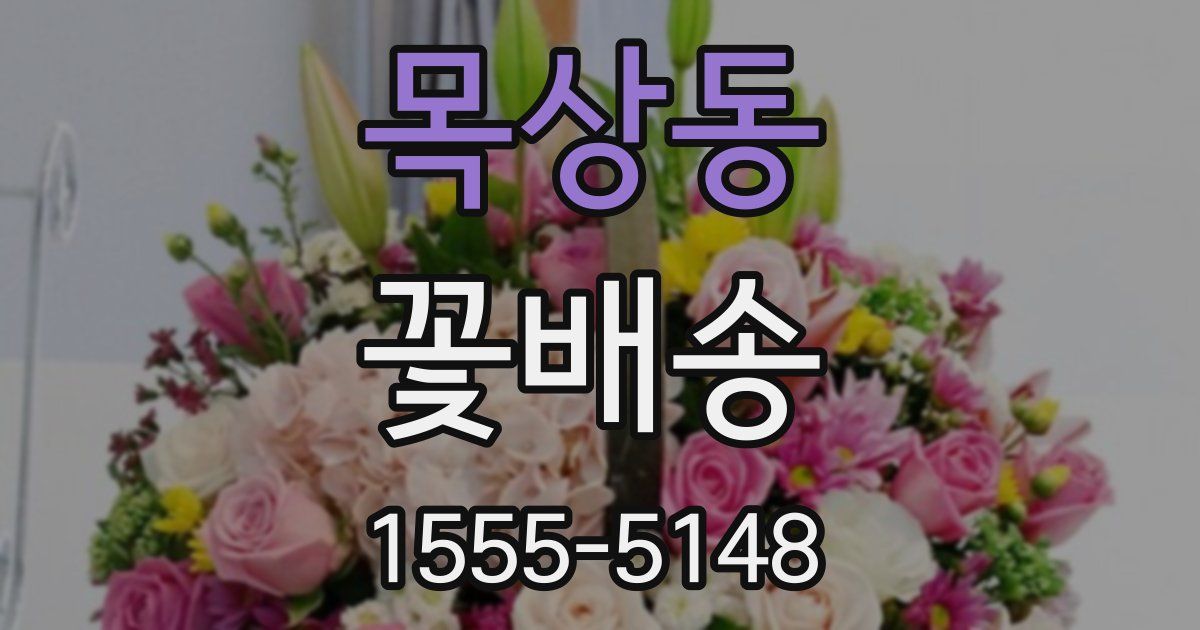 목상동 꽃배송