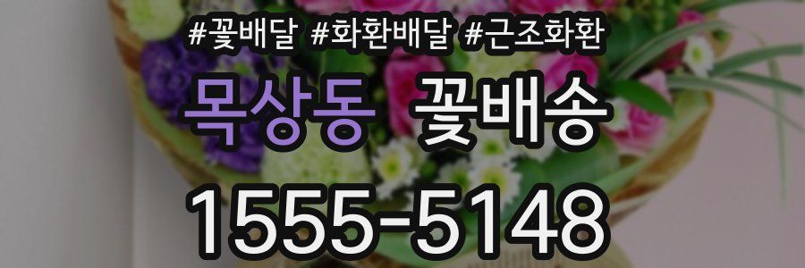 목상동 꽃배송
