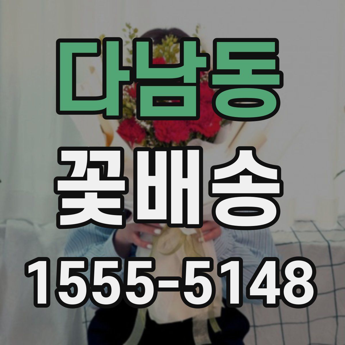 다남동 꽃배송