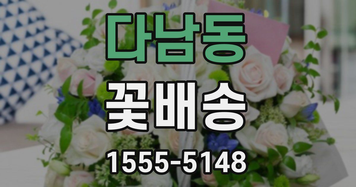다남동 꽃배송