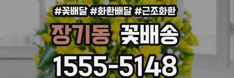 장기동 꽃배송