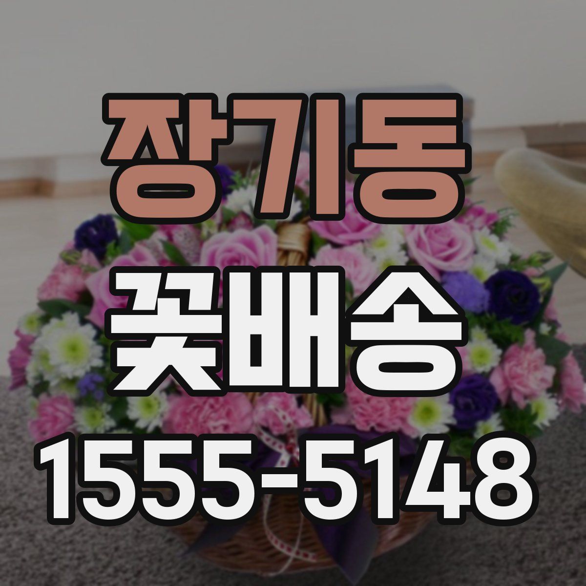 장기동 꽃배송