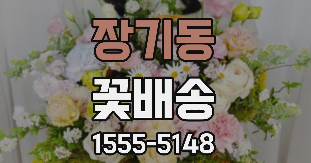 장기동 꽃배송