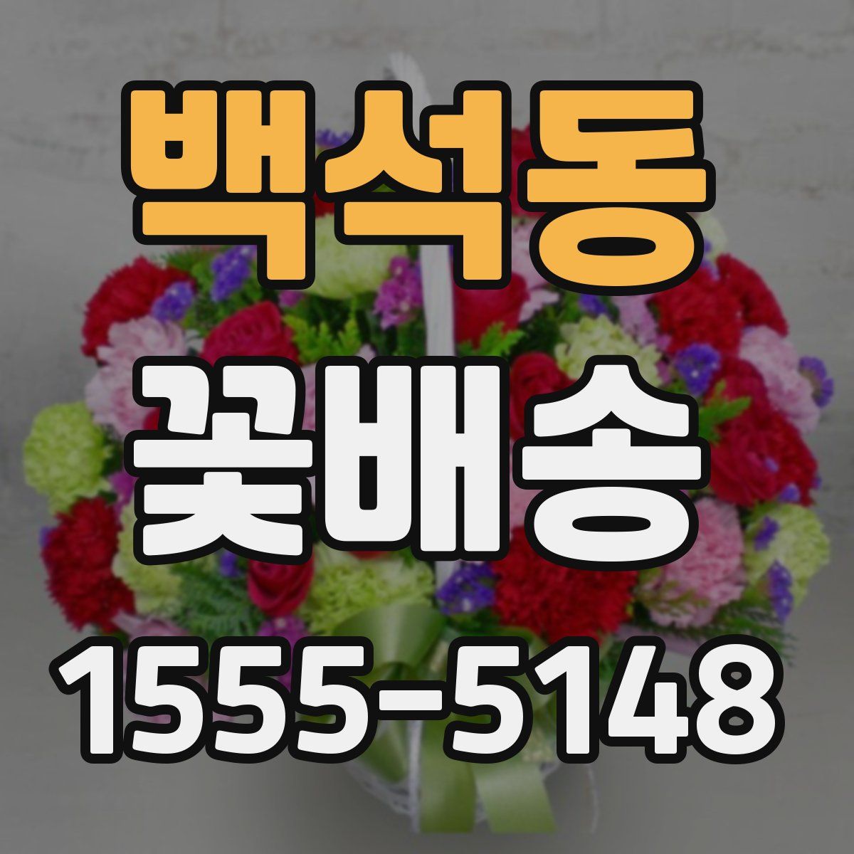 백석동 꽃배송