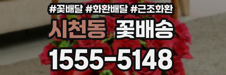 시천동 꽃배송
