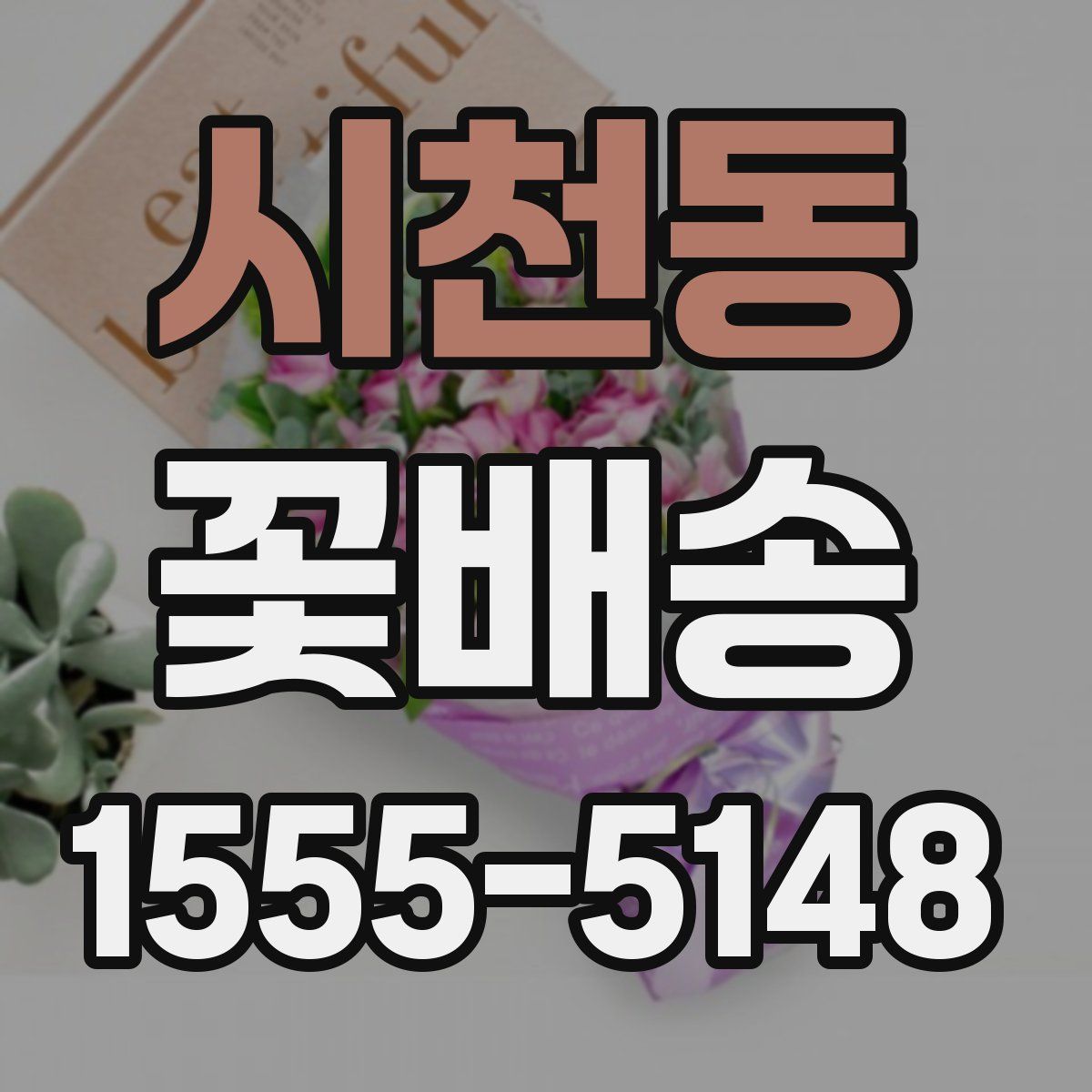 시천동 꽃배송