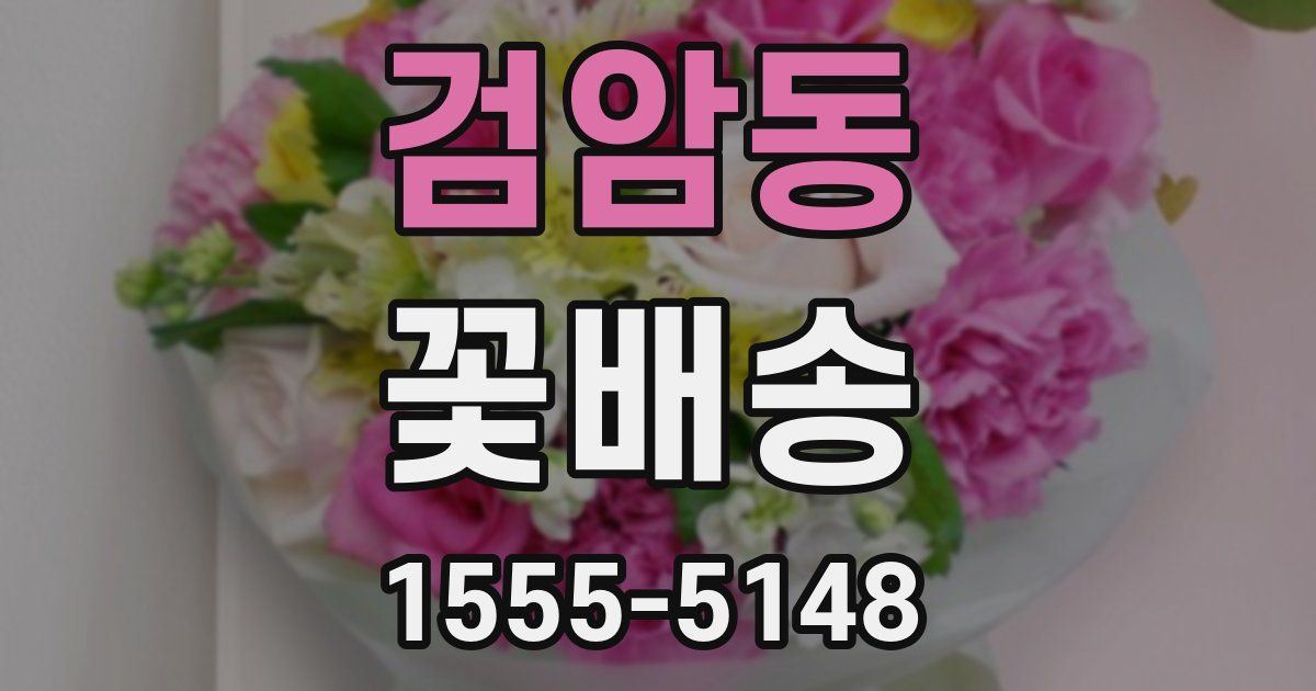 검암동 꽃배송