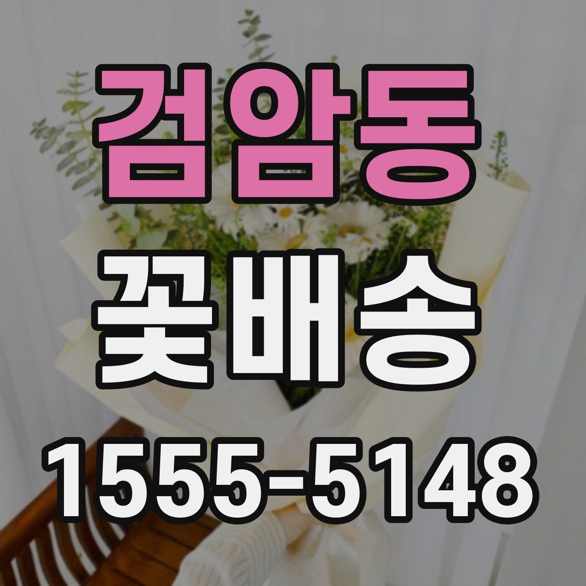 검암동 꽃배송