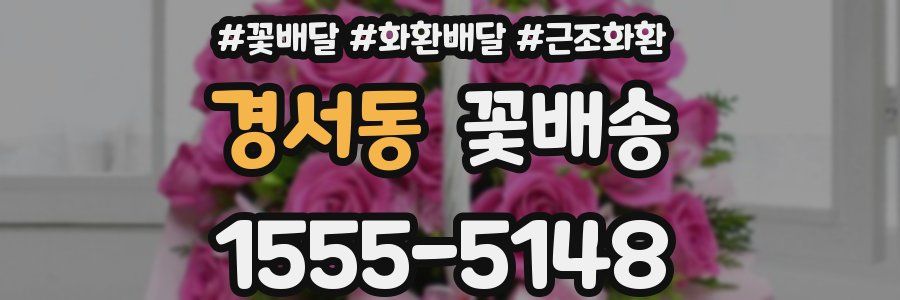 경서동 꽃배송