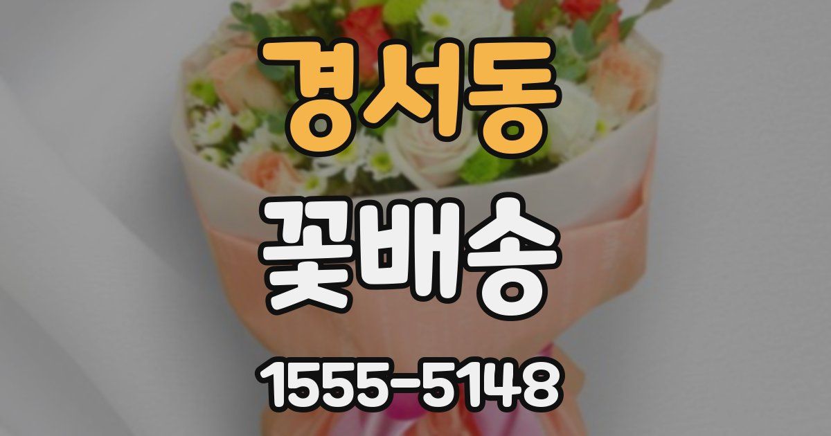 경서동 꽃배송