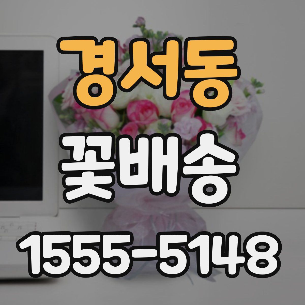 경서동 꽃배송