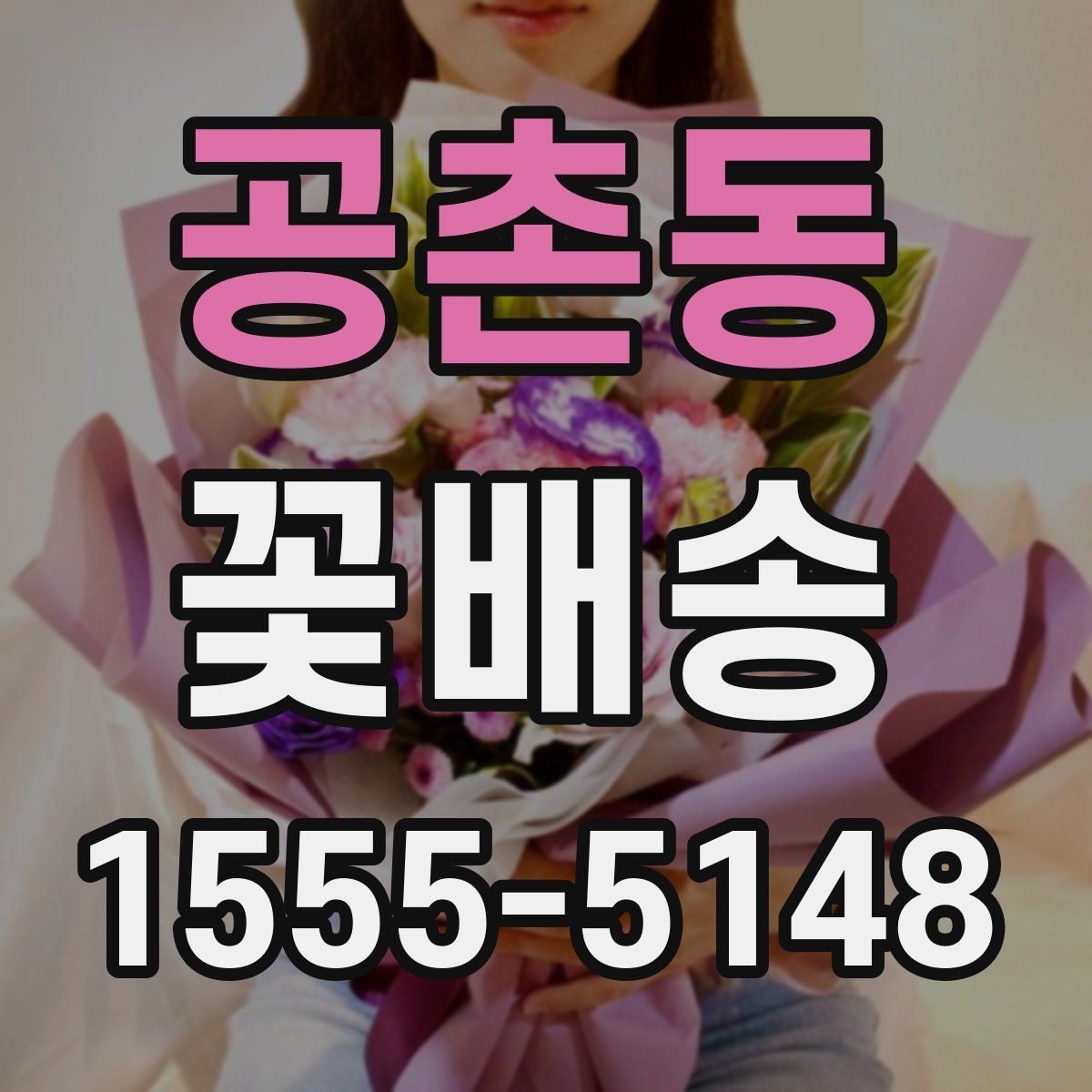 공촌동 꽃배송