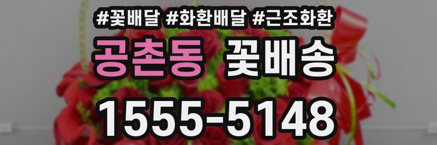공촌동 꽃배송