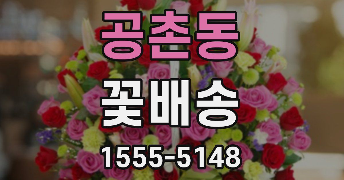 공촌동 꽃배송