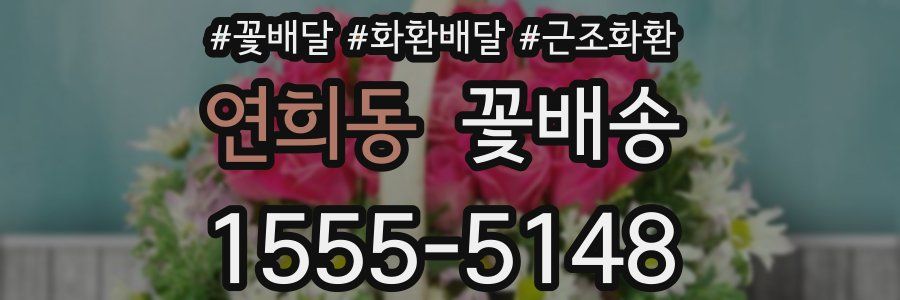 연희동 꽃배송