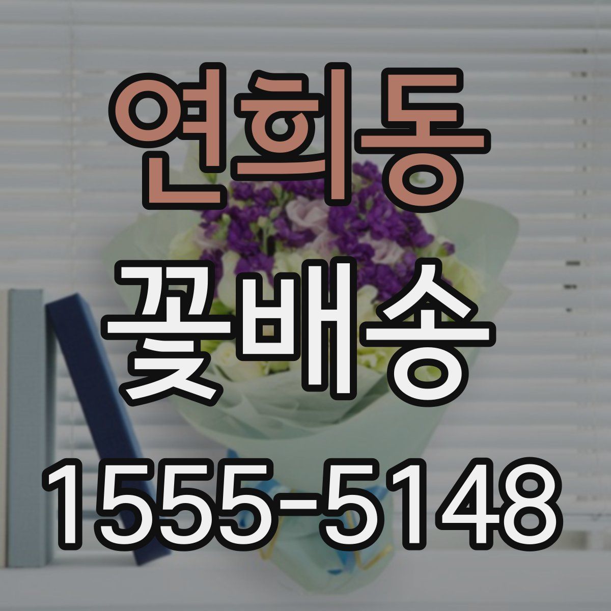 연희동 꽃배송