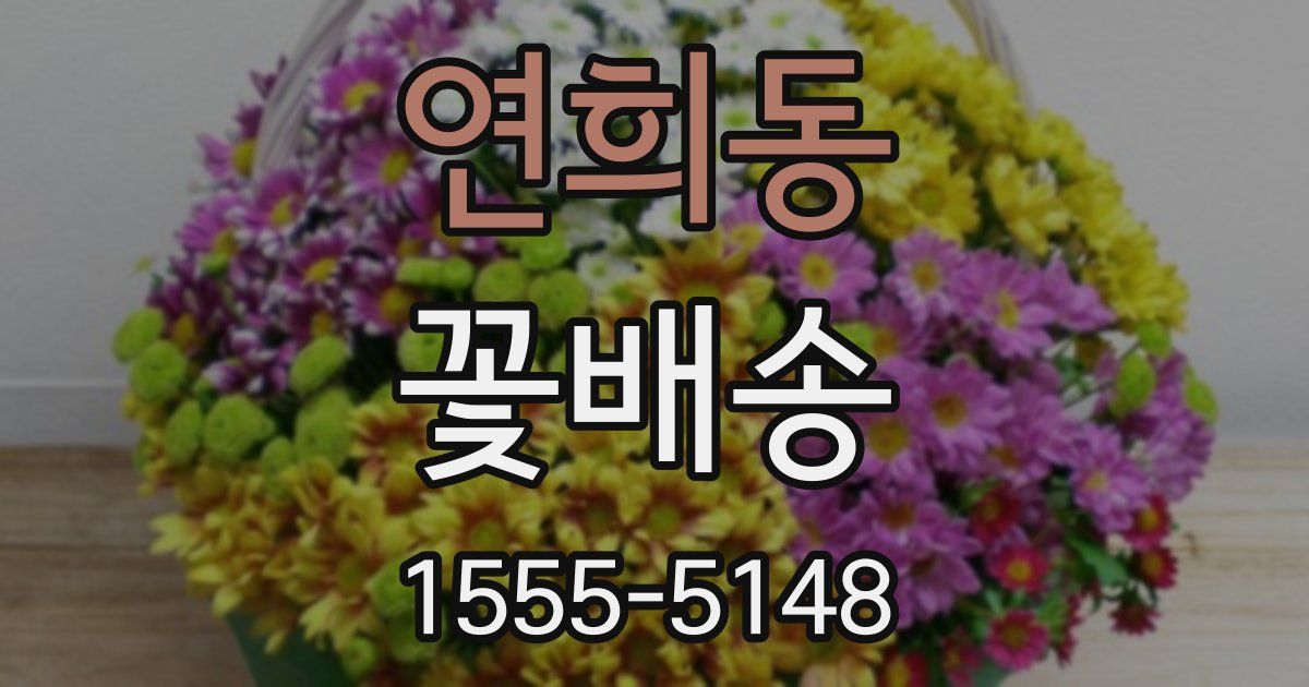 연희동 꽃배송
