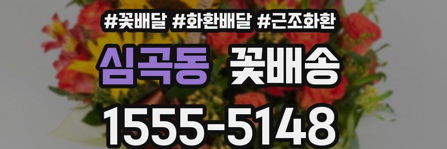 심곡동 꽃배송
