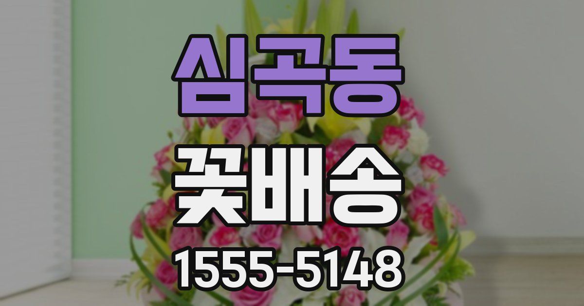 심곡동 꽃배송
