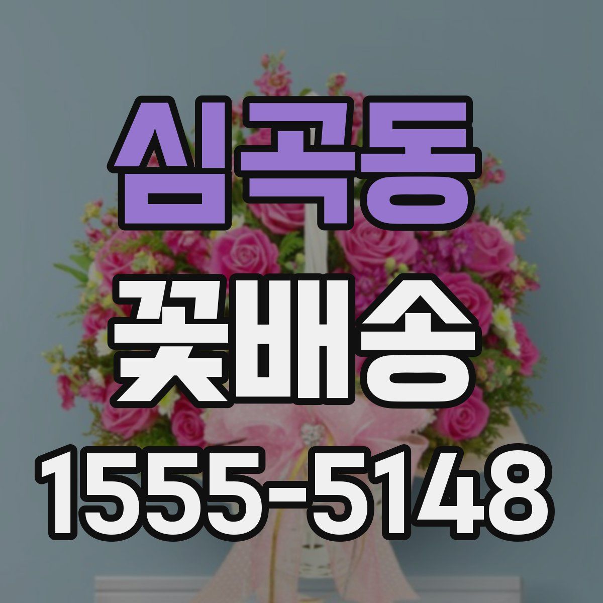 심곡동 꽃배송