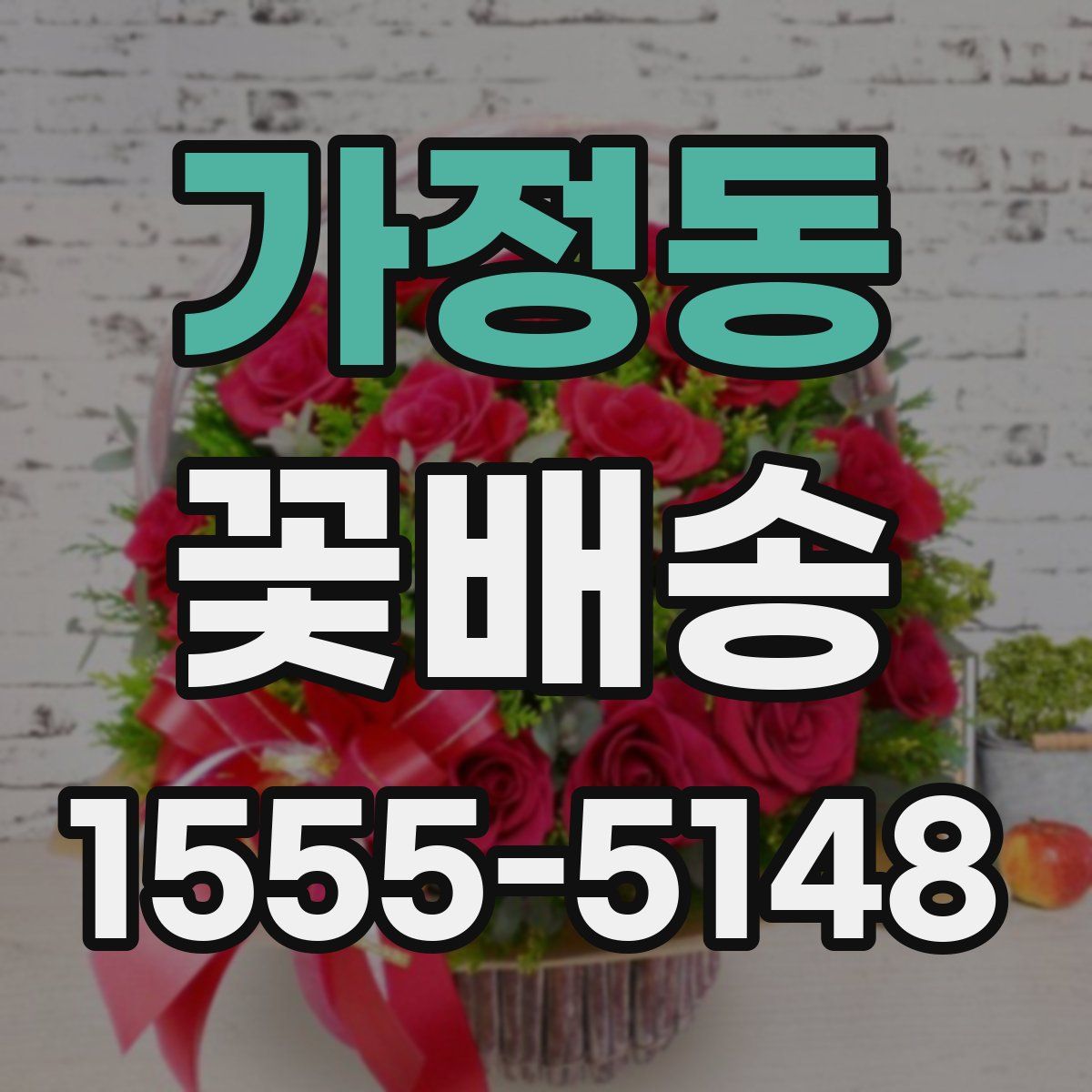 가정동 꽃배송
