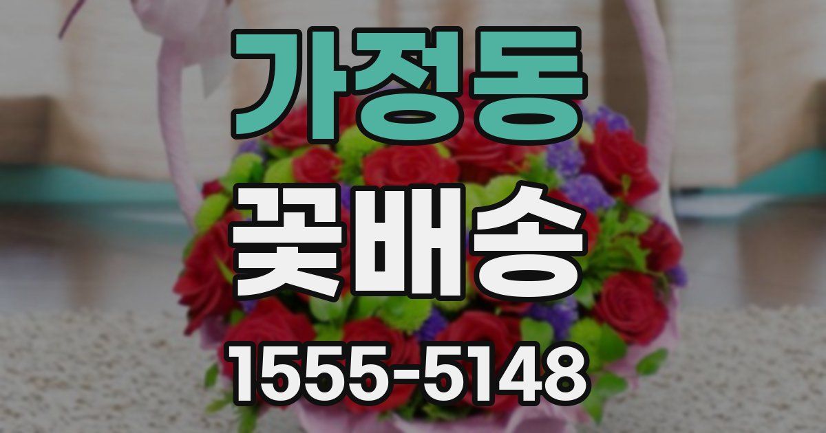 가정동 꽃배송