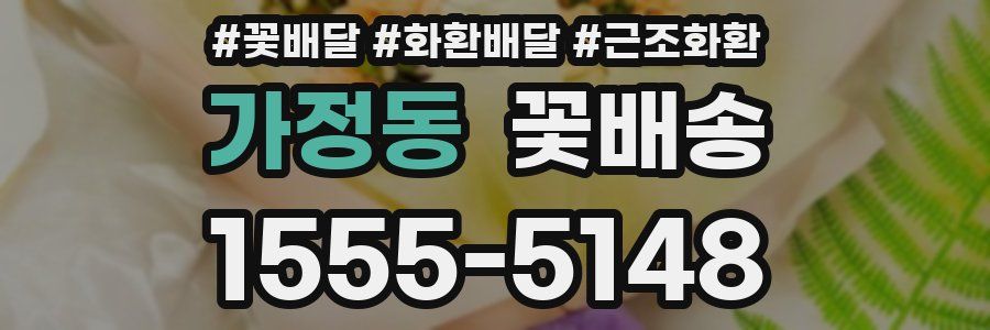 가정동 꽃배송