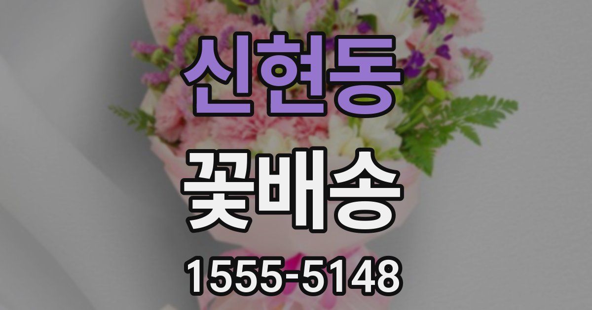 신현동 꽃배송
