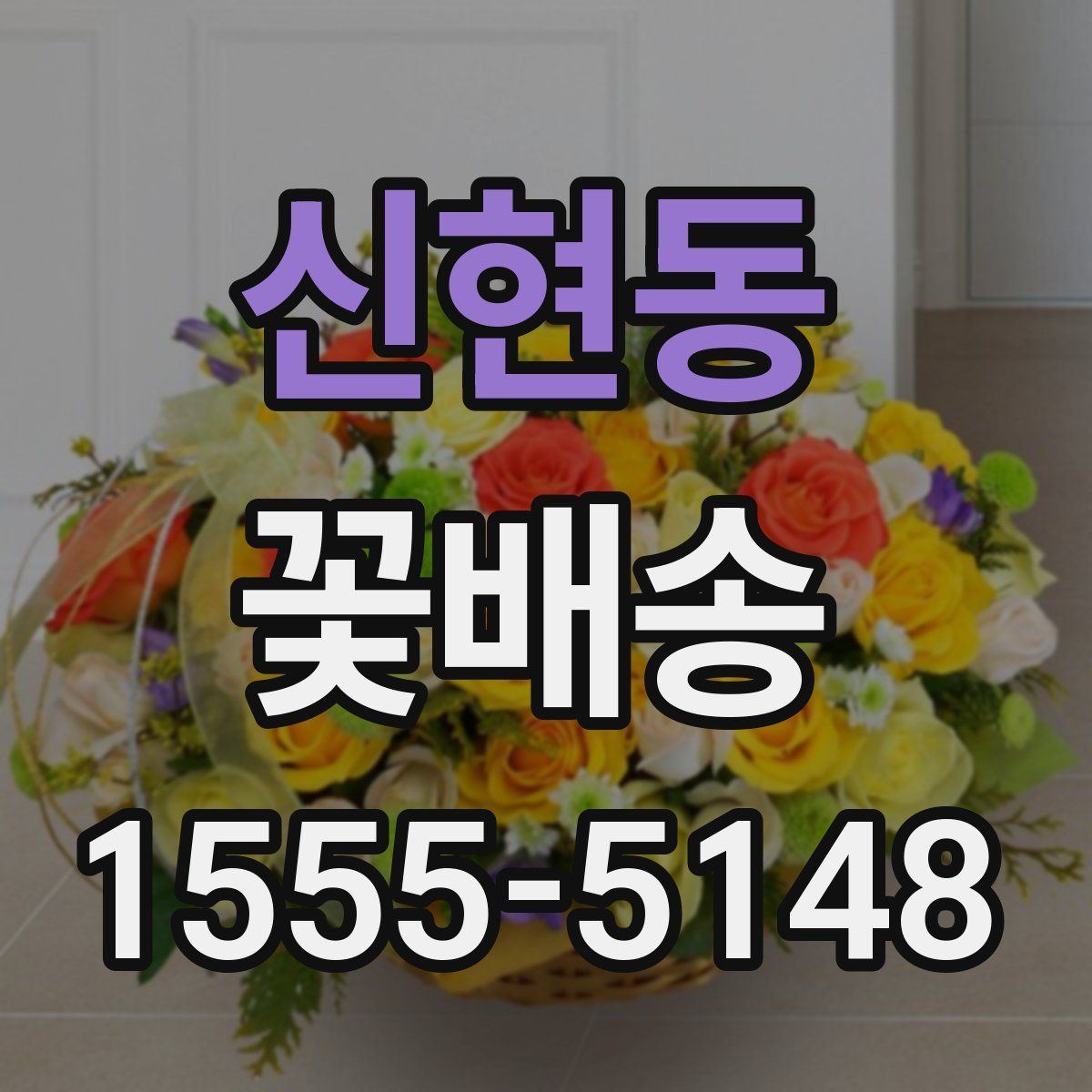 신현동 꽃배송