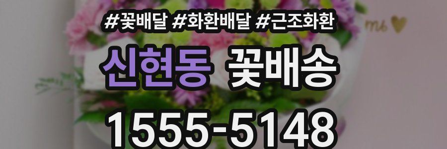 신현동 꽃배송