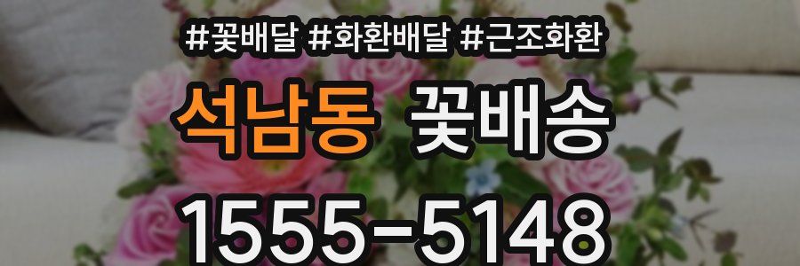 석남동 꽃배송